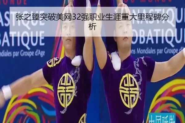 张之臻突破美网32强职业生涯重大里程碑分析